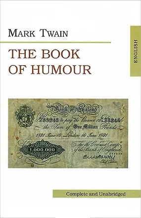 Книга Книга юмора. The Book of Humour (Марк Твен)
