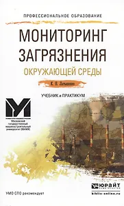 Мониторинг загрязнения окружающей среды. Учебник и практикум для СПО