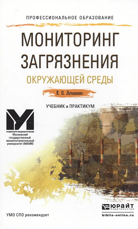 Книга Мониторинг загрязнения окружающей среды. Учебник и практикум для СПО (Константин Латышенко) — 1