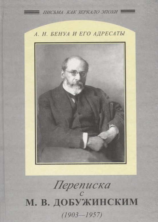 Переписка с Добужинским 1903-1957 гг.