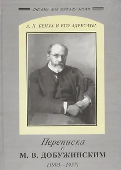 Переписка с Добужинским 1903-1957 гг.