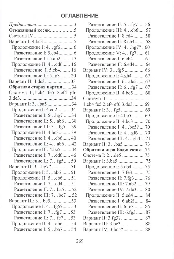 Книга Дебютная энциклопедия по русским шашкам. Том 3. Системы с 1.с3-b4. Дебюты: Отказанный косяк, Обратная старая партия, Обратная игра Бодянского, Обратный тычок, Обратная городская партия (Виктор Высоцкий) — 2