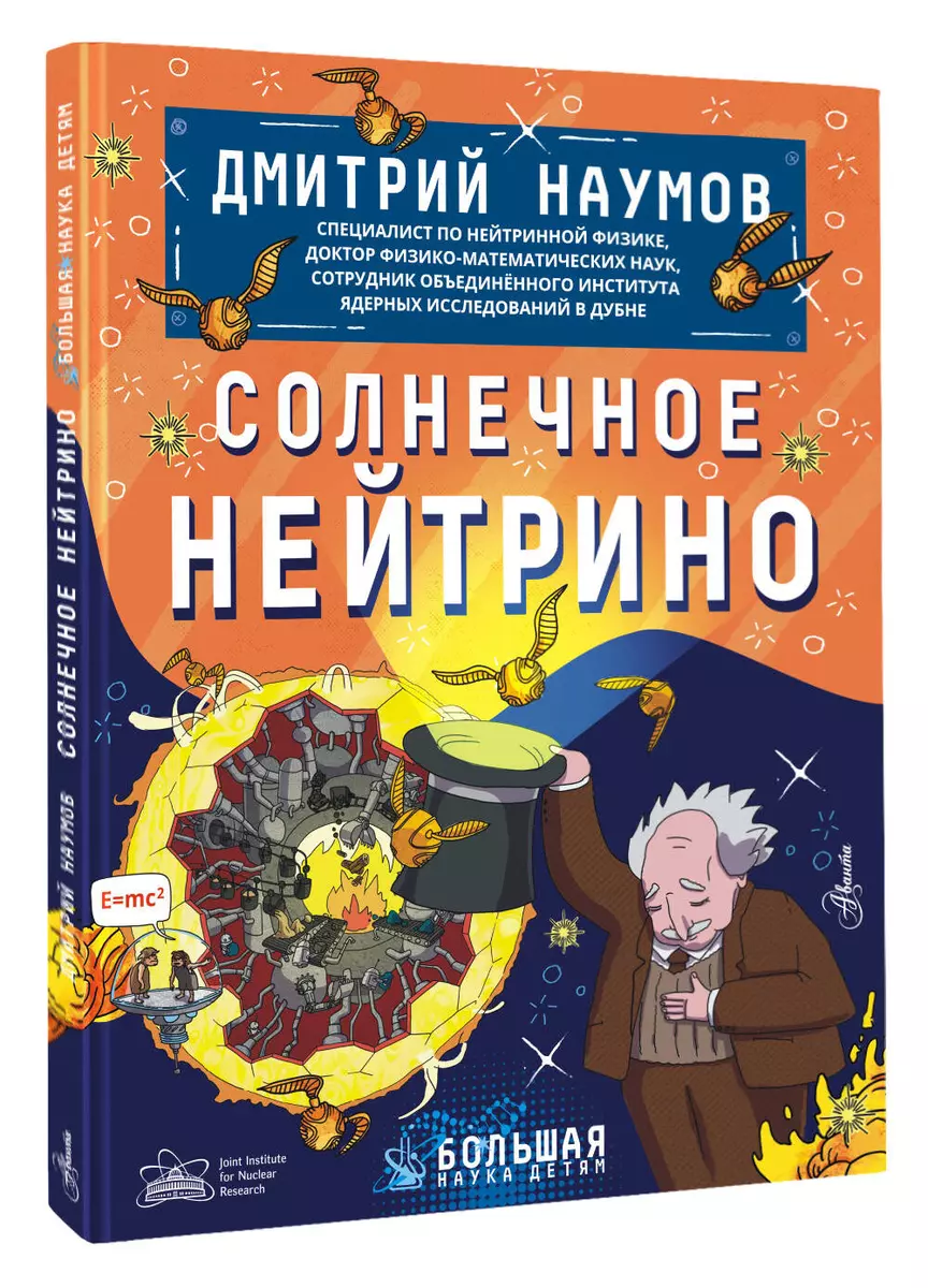 Солнечное нейтрино (Дмитрий Наумов) - купить книгу с доставкой в  интернет-магазине «Читай-город». ISBN: 978-5-17-146555-1