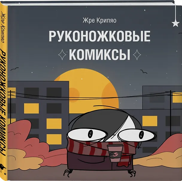 Руконожковые комиксы 3070882 — 5