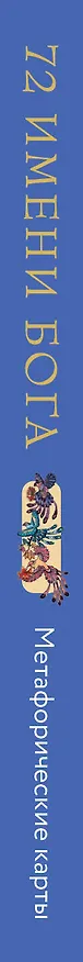 Книга 72 Имени Бога. Метафорические карты. Познание. Проявленность. Медитация () — 4