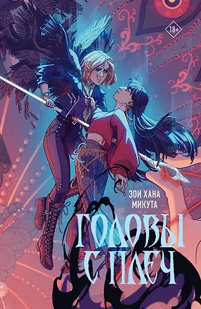 Книга Головы с плеч (Зои Хана Микута)