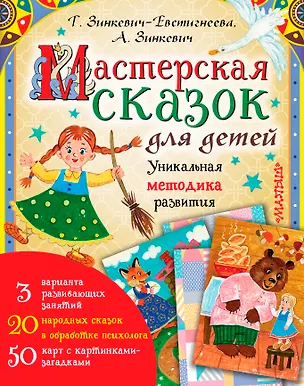 Книга Мастерская сказок для детей (Татьяна Зинкевич-Евстигнеева)