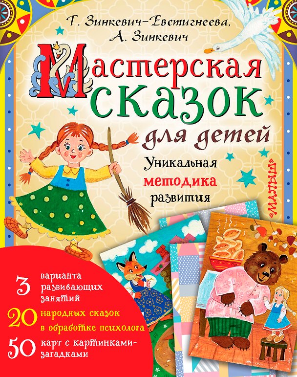 Книга Мастерская сказок для детей (Татьяна Зинкевич-Евстигнеева) — 1