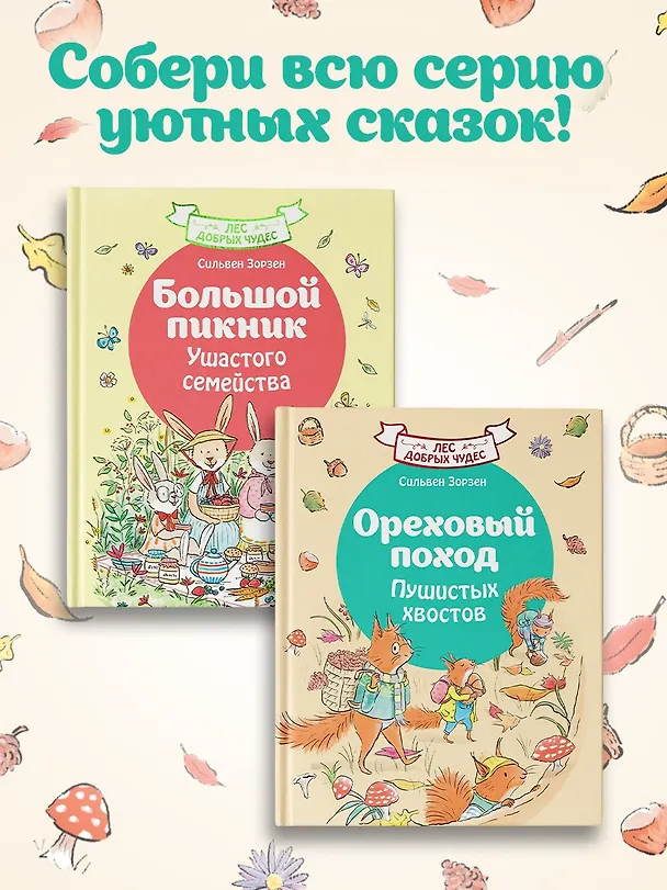 Книга Ореховый поход Пушистых хвостов (Сильвен Зорзен) — 7
