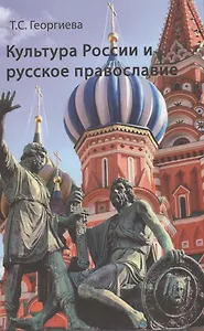 Культура России и русское православие (Георгиева)
