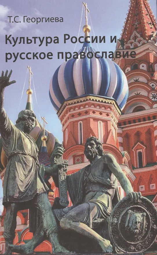Книга Культура России и русское православие (Георгиева) (Татьяна Георгиева) — 1