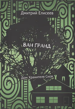 Книга Ван Гранд. Дом Хранителя Снов ()