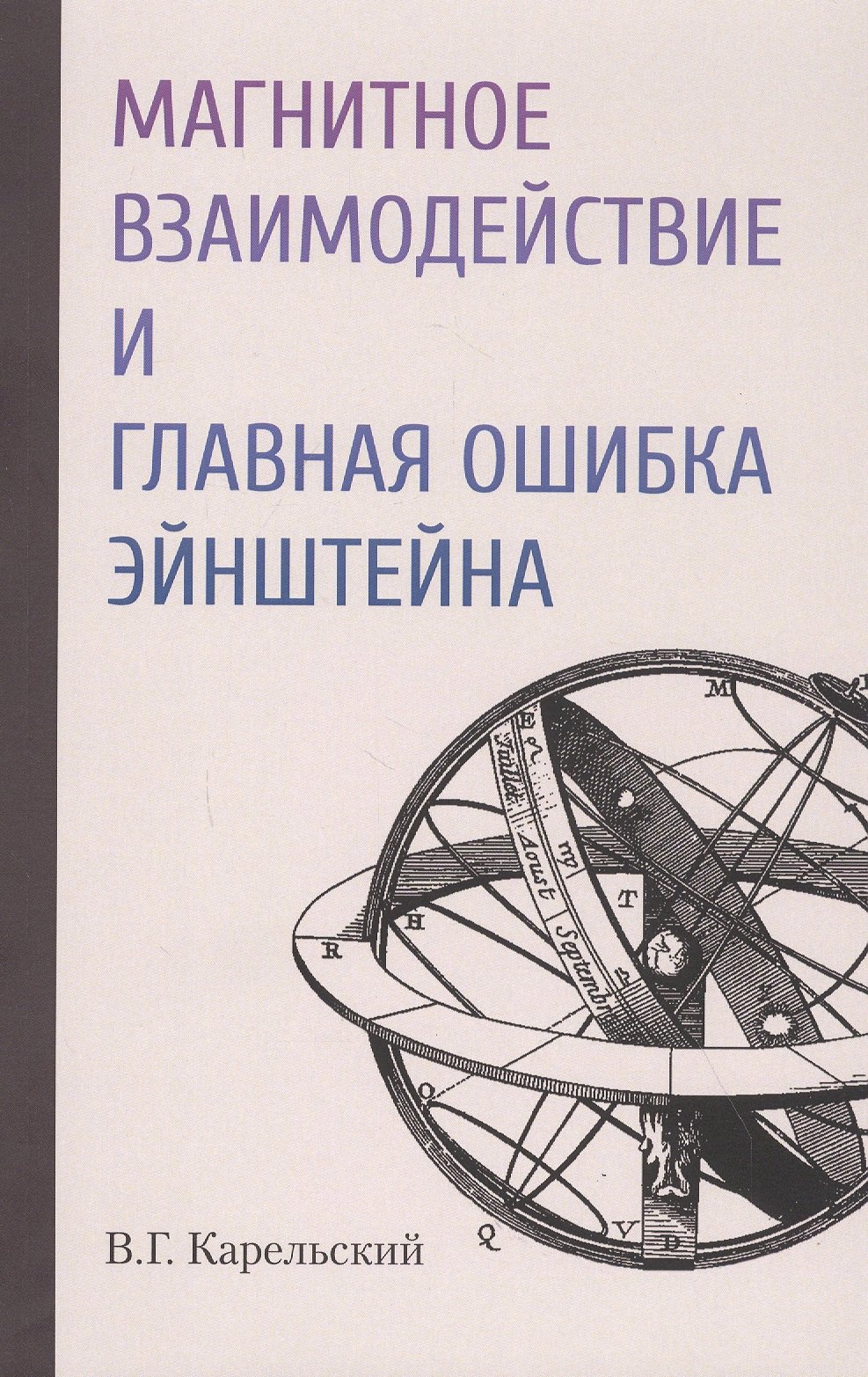 

Магнитное взаимодействие и главная ошибка Эйнштейна