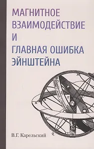 Магнитное взаимодействие и главная ошибка Эйнштейна