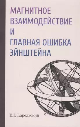 Магнитное взаимодействие и главная ошибка Эйнштейна — 2819223 — 1