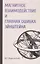 Магнитное взаимодействие и главная ошибка Эйнштейна — 2819223 — 1