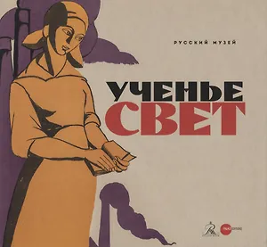 Ученье свет