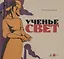 Ученье свет — 2825281 — 1