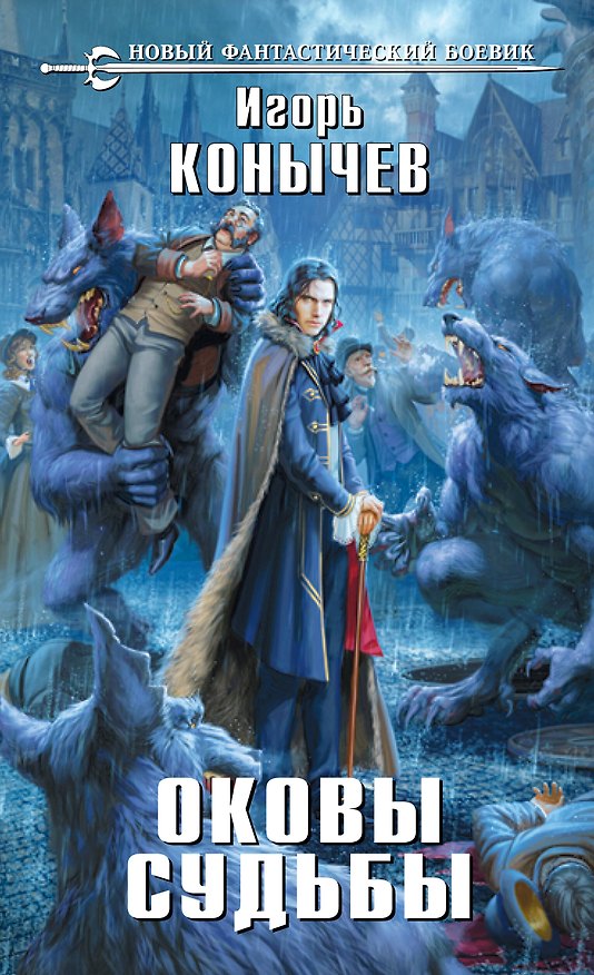 Книга Оковы судьбы: фантастический роман (Игорь Конычев) — 1