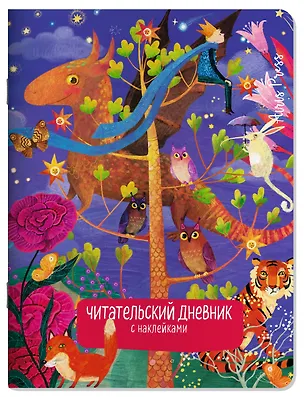 Книга Читательский дневник (с наклейками) Сказки. Дракон ()