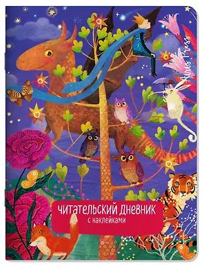 Читательский дневник (с наклейками) Сказки. Дракон