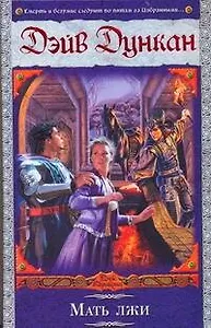 ВД/2.Мать лжи