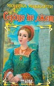 Сердце не лжет