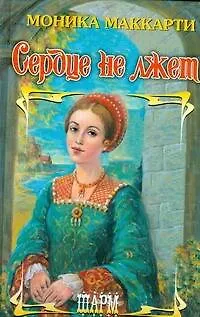 Книга Сердце не лжет (Моника Маккарти)