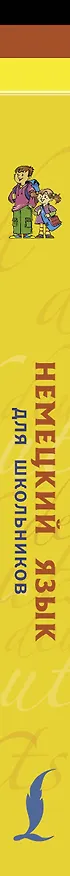 Книга Немецкий язык для школьников (Сергей Матвеев) — 3