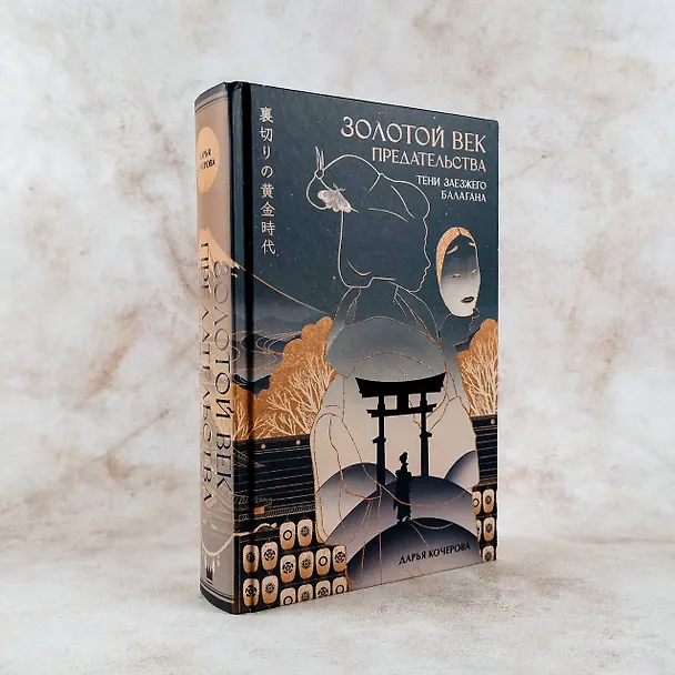 Книга Золотой век предательства. Тени заезжего балагана (Дарья Кочерова) — 6