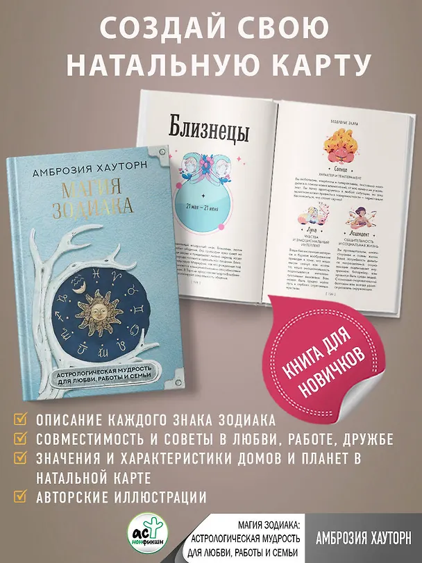 Книга Магия зодиака: астрологическая мудрость для любви, работы и семьи (Амброзия Хауторн) — 5