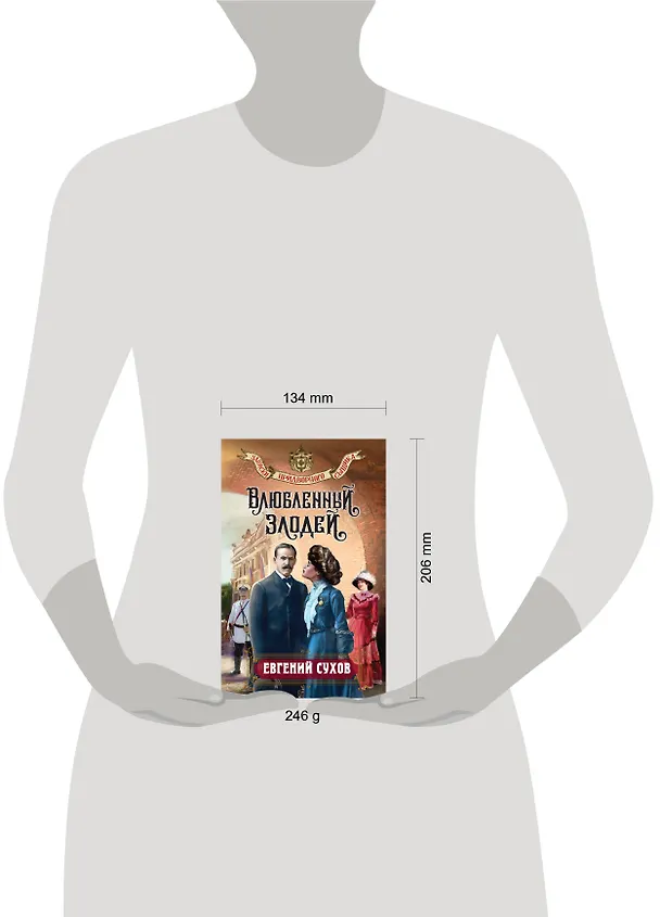 Книга Влюбленный злодей (Евгений Сухов) — 6