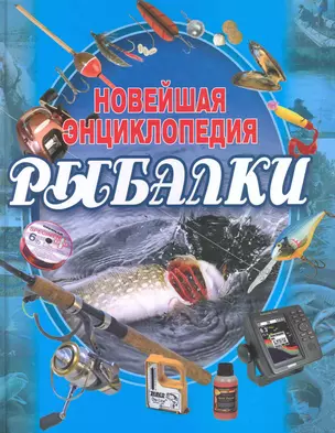 Новейшая энциклопедия рыбалки / 3-е изд. — 2225591 — 1