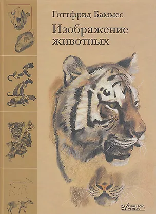 Книга Изображение животных (Г. Баммес)