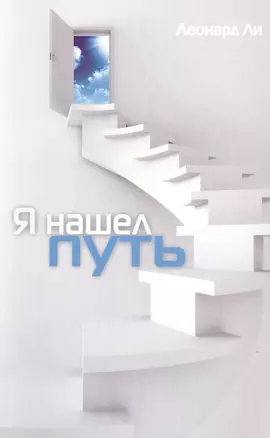 Я нашел путь — 2527341 — 1