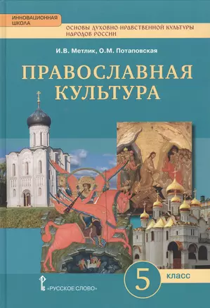 Основы духовно-нравственной культуры народов России. Православная культура. Праздничный круг. 5 класс — 2648098 — 1