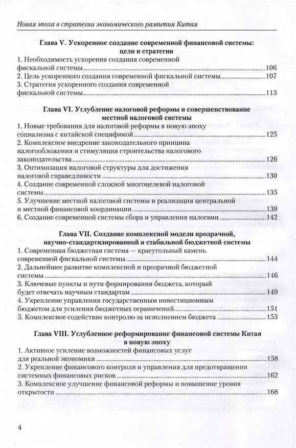 Книга Новая эпоха в стратегии экономического развития Китая (Джоан Хэ) — 3
