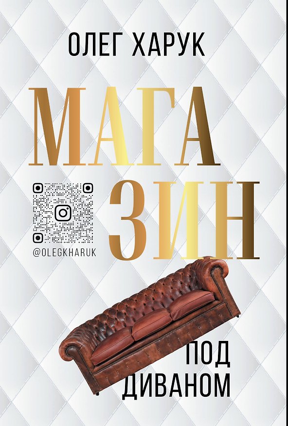 Книга Магазин под диваном (Олег Харук) — 1