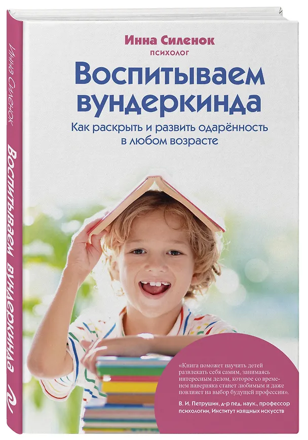 Книга Воспитываем вундеркинда. Как раскрыть и развить одаренность в любом возрасте (Инна Силенок) — 4