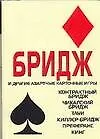 Книга Бридж и другие азартные карточные игры (Николай Беляев)