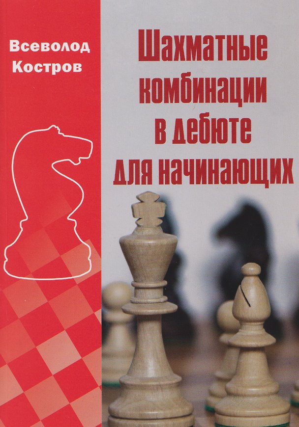 Книга Шахматные комбинации в дебюте для начинающих (Всеволод Костров) — 1