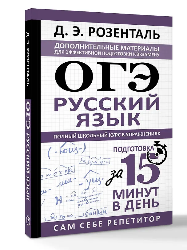 Книга ОГЭ. Русский язык. Полный школьный курс в упражнениях. Подготовка за 15 минут в день (Дитмар Розенталь) — 4