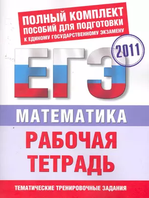 Математика: Рабочая тетрадь для подготовки к ЕГЭ / (мягк) (Полный комплект пособий для подготовки к ЕГЭ). Власова А. (Аст) — 2258343 — 1