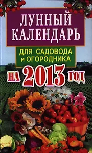 Лунный календарь для садовода и огородника на 2013 год