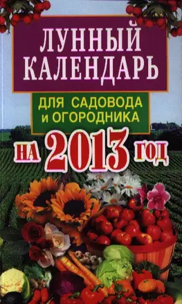 Лунный календарь для садовода и огородника на 2013 год — 2325010 — 1