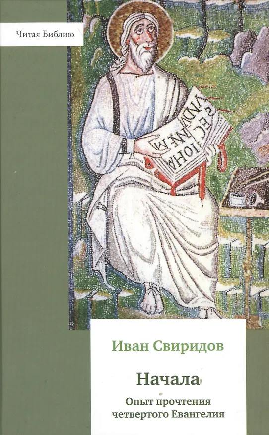 Книга Начала. Опыт прочтения четвёртого Евангелия. () — 1