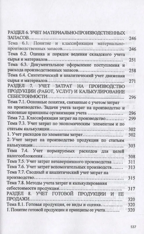 Книга Практические основы бухгалтерского учета активов организации (Наталья Качан) — 5