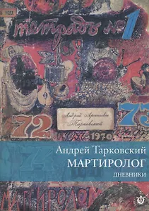Мартиролог. Дневники 1970-1986