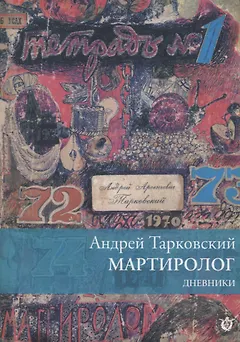 Мартиролог. Дневники 1970-1986