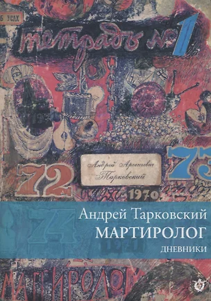 Мартиролог. Дневники 1970-1986 — 2961828 — 1